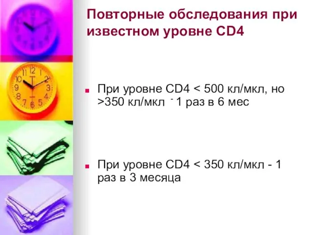 Повторные обследования при известном уровне CD4 При уровне CD4 350 кл/мкл