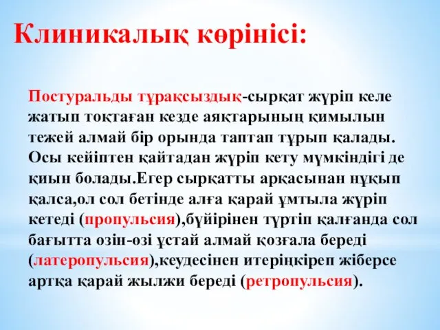 Клиникалық көрінісі: Постуральды тұрақсыздық-сырқат жүріп келе жатып тоқтаған кезде аяқтарының қимылын