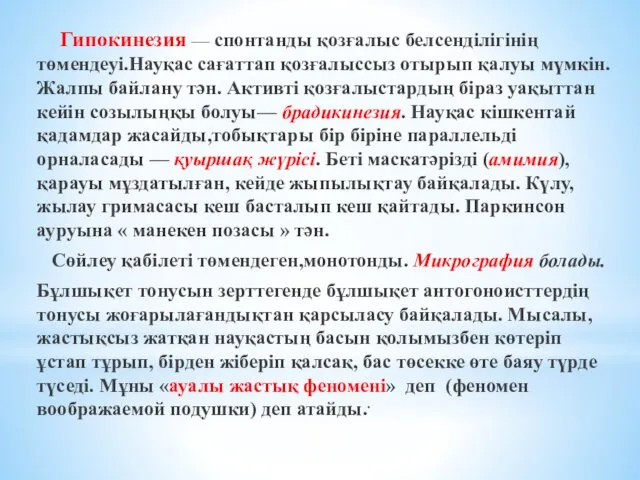 Гипокинезия — спонтанды қозғалыс белсенділігінің төмендеуі.Науқас сағаттап қозғалыссыз отырып қалуы мүмкін.