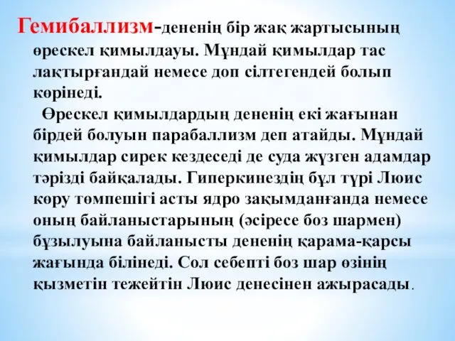 Гемибаллизм-дененің бір жақ жартысының өрескел қимылдауы. Мұндай қимылдар тас лақтырғандай немесе