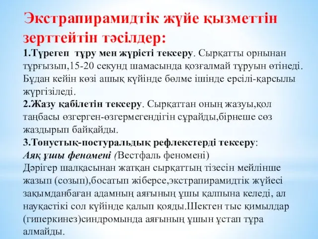 Экстрапирамидтік жүйе қызметтін зерттейтін тәсілдер: 1.Түрегеп тұру мен жүрісті тексеру. Сырқатты