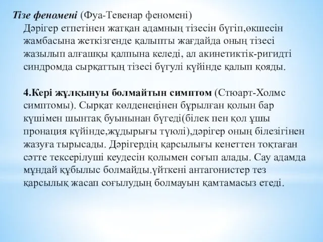 Тізе феномені (Фуа-Тевенар феномені) Дәрігер етпетінен жатқан адамның тізесін бүгіп,өкшесін жамбасына