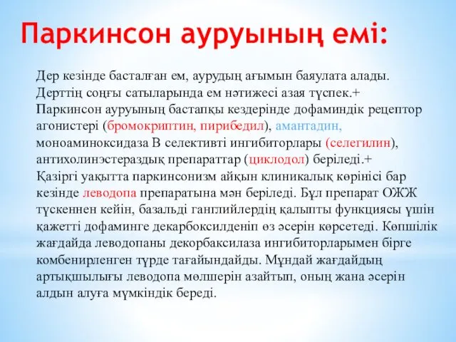 Паркинсон ауруының емі: Дер кезінде басталған ем, аурудың ағымын баяулата алады.