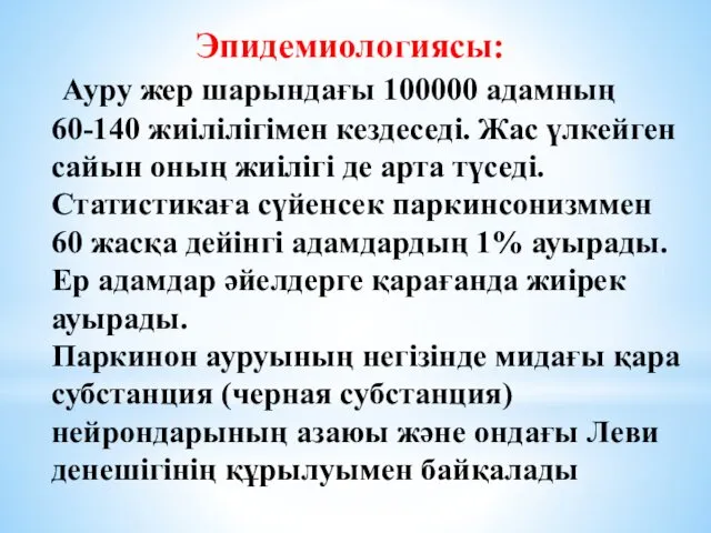 Эпидемиологиясы: Ауру жер шарындағы 100000 адамның 60-140 жиілілігімен кездеседі. Жас үлкейген