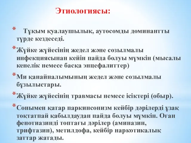 Этиологиясы: Тұқым қуалаушылық, аутосомды доминантты түрде кездеседі. Жүйке жүйесінің жедел және