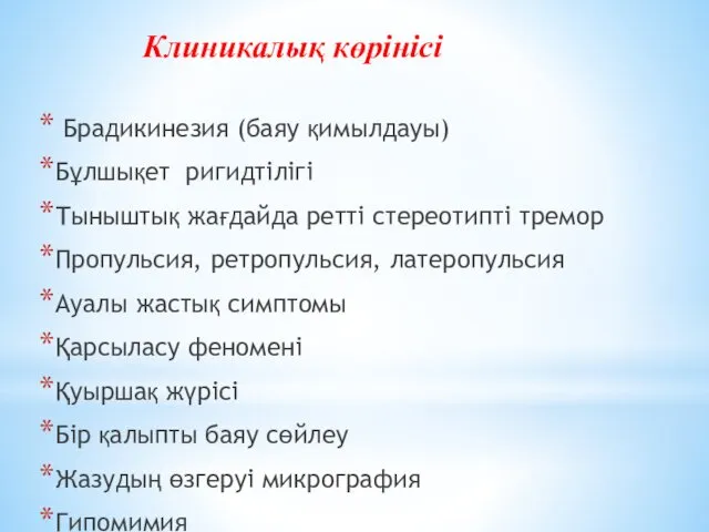 Клиникалық көрінісі Брадикинезия (баяу қимылдауы) Бұлшықет ригидтілігі Тыныштық жағдайда ретті стереотипті