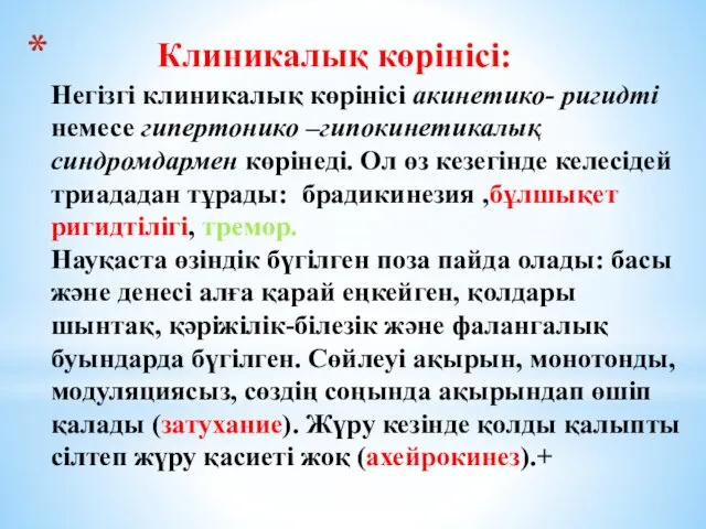 Клиникалық көрінісі: Негізгі клиникалық көрінісі акинетико- ригидті немесе гипертонико –гипокинетикалық синдромдармен