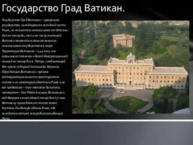 Государство Град Ватикан. Государство Град Ватикан – суверенное государство, находящееся в