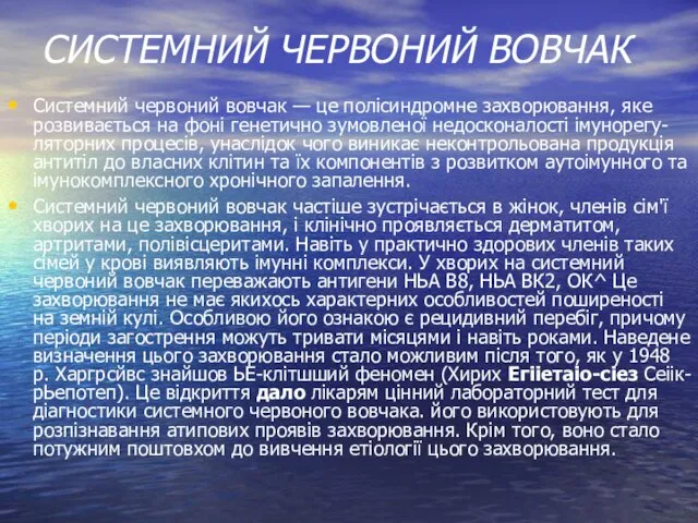 СИСТЕМНИЙ ЧЕРВОНИЙ ВОВЧАК Системний червоний вовчак — це полісиндромне захворювання, яке