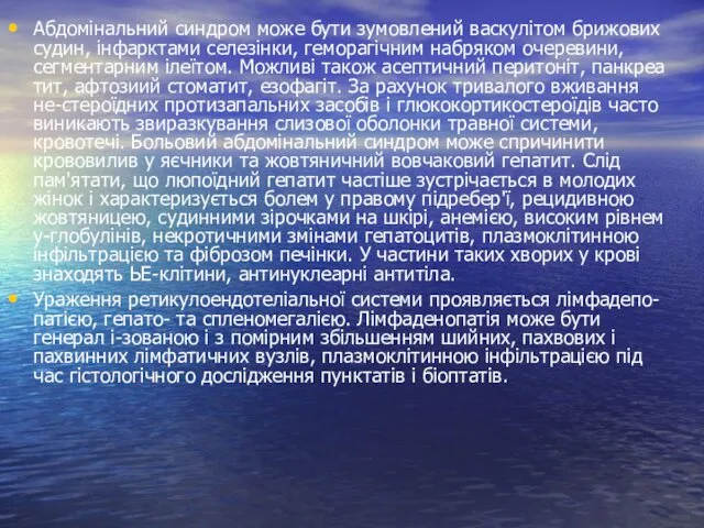 Абдомінальний синдром може бути зумовлений васкулітом брижових судин, інфарктами селезінки, геморагічним