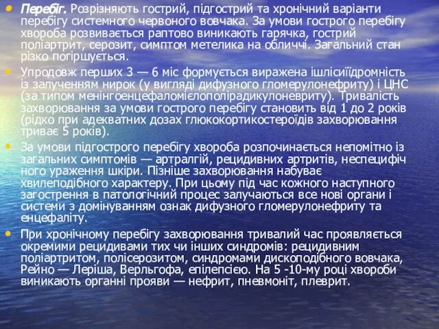 Перебіг. Розрізняють гострий, підгострий та хронічний варіанти перебігу системного червоного вовчака.