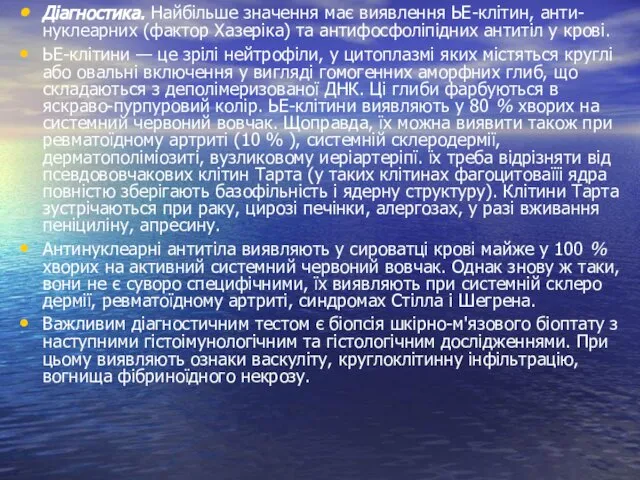 Діагностика. Найбільше значення має виявлення ЬЕ-клітин, анти-нуклеарних (фактор Хазеріка) та антифосфоліпідних