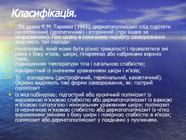 Класифікація. . На думку Є.М. Тареева (1965), дерматополіміозит слід поділяти на