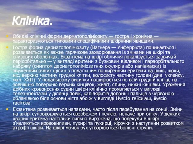 Клініка. Обидві клінічні форми дерматополіміозиту — гостра і хронічна — характеризуються