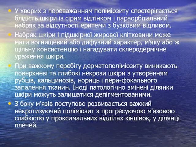 У хворих з переважанням поліміозиту спостерігається блідість шкі­ри із сірим відтінком