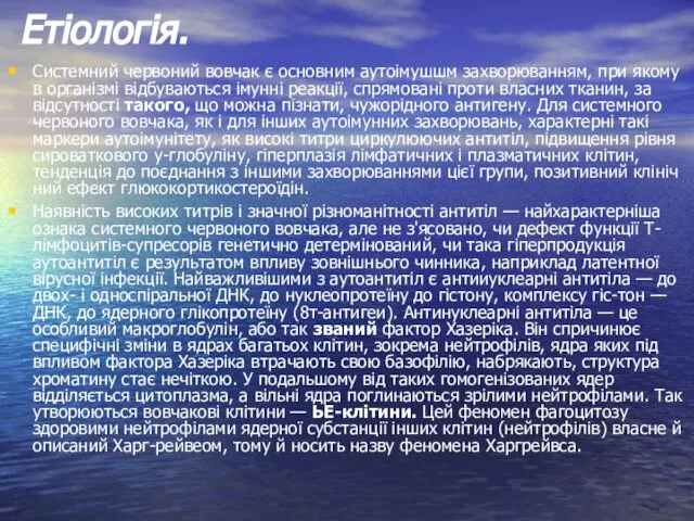 Етіологія. Системний червоний вовчак є основним аутоімушшм захворюванням, при якому в