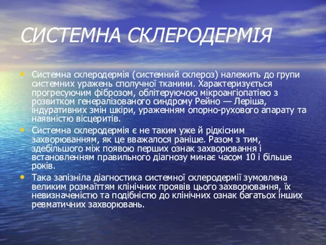 СИСТЕМНА СКЛЕРОДЕРМІЯ Системна склеродермія (системний склероз) належить до групи сис­темних уражень