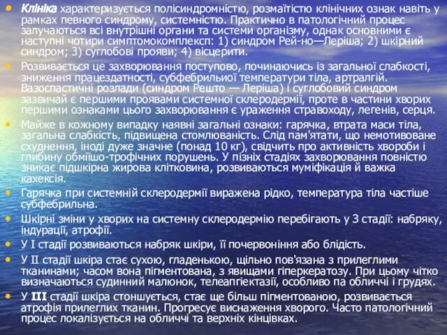 Клініка характеризується полісиндромністю, розмаїтістю клінічних ознак навіть у рамках певного синдрому,