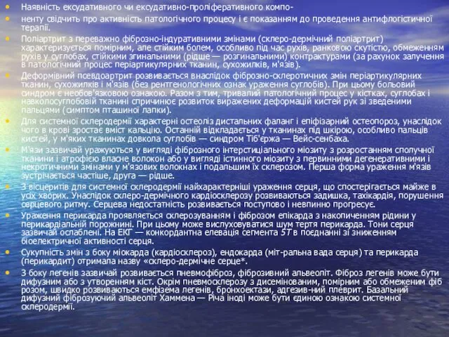 Наявність ексудативного чи ексудативно-проліферативного компо- ненту свідчить про активність патологічного процесу