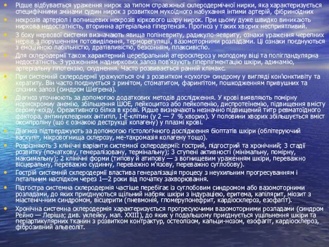 Рідше відбувається ураження нирок за типом справжньої склеро­дермічної нирки, яка характеризується