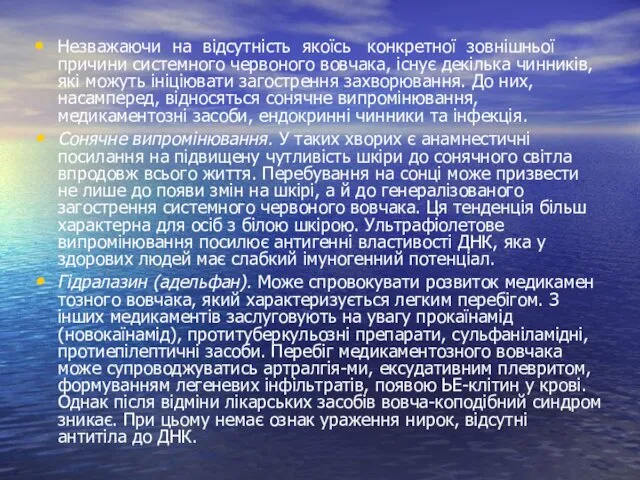 Незважаючи на відсутність якоїсь конкретної зовнішньої причини системного червоного вовчака, існує