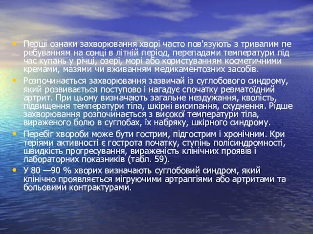 Перші ознаки захворювання хворі часто пов'язують з тривалим пе­ребуванням на сонці