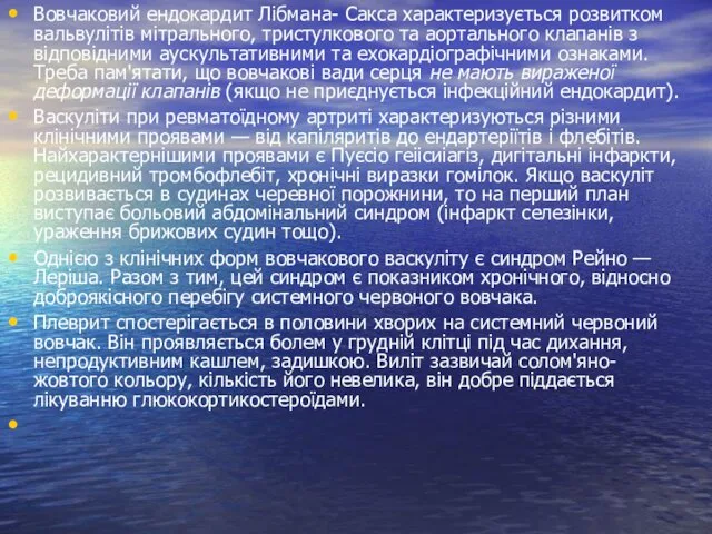 Вовчаковий ендокардит Лібмана- Сакса характеризується розвит­ком вальвулітів мітрального, тристулкового та аортального