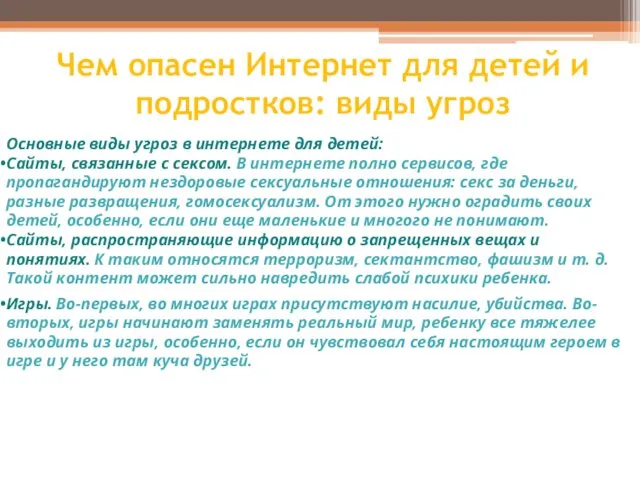 Чем опасен Интернет для детей и подростков: виды угроз Основные виды