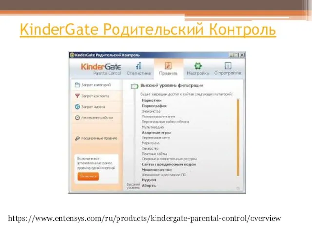 KinderGate Родительский Контроль https://www.entensys.com/ru/products/kindergate-parental-control/overview