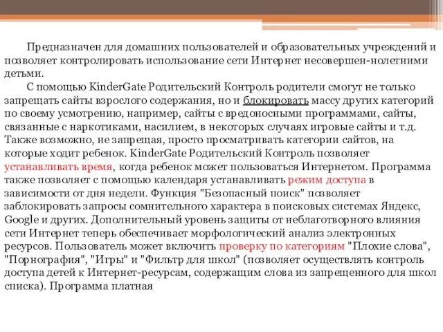 Предназначен для домашних пользователей и образовательных учреждений и позволяет контролировать использование