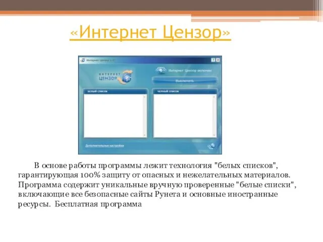 «Интернет Цензор» В основе работы программы лежит технология "белых списков", гарантирующая