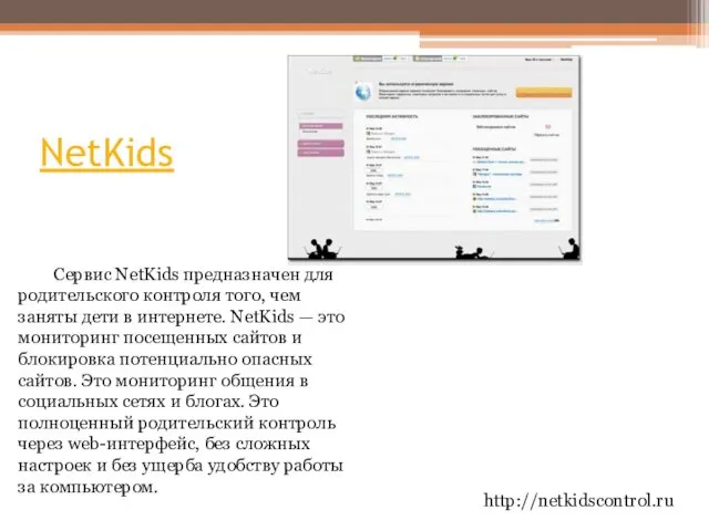 NetKids http://netkidscontrol.ru Сервис NetKids предназначен для родительского контроля того, чем заняты