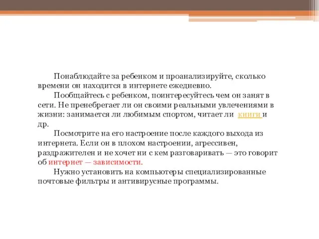 Понаблюдайте за ребенком и проанализируйте, сколько времени он находится в интернете