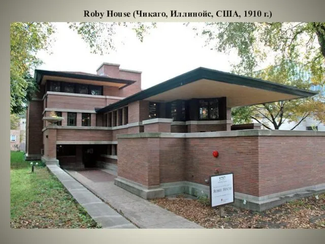 Roby House (Чикаго, Иллинойс, США, 1910 г.)