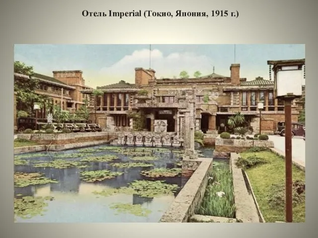 Отель Imperial (Токио, Япония, 1915 г.)