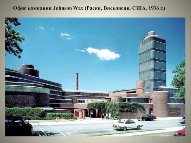 Офис компании Johnson Wax (Расин, Висконсин, США, 1936 г.)