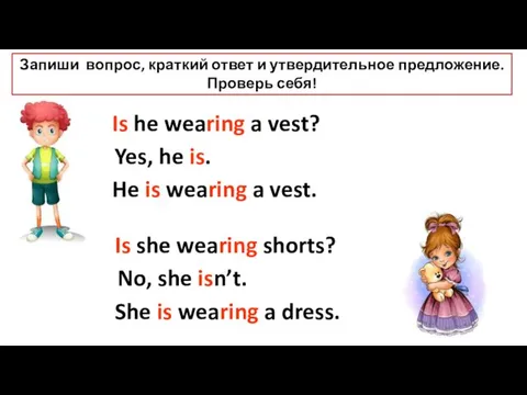 wearing Is shorts she? a vest Is wearing he? Запиши вопрос,