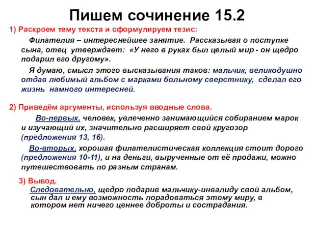 Пишем сочинение 15.2 1) Раскроем тему текста и сформулируем тезис: Филателия