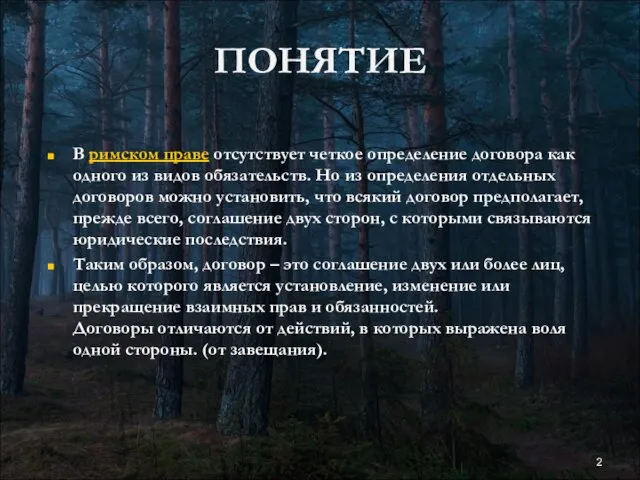 ПОНЯТИЕ В римском праве отсутствует четкое определение договора как одного из