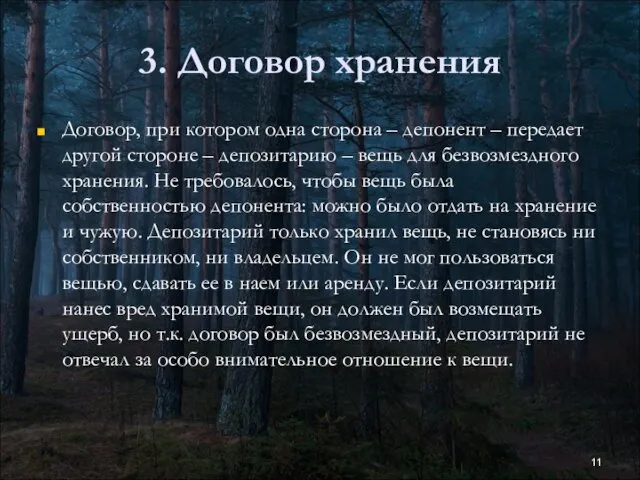 3. Договор хранения Договор, при котором одна сторона – депонент –