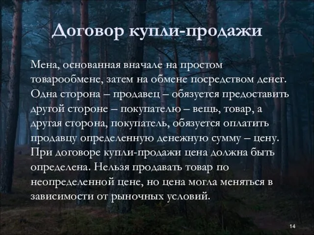 Договор купли-продажи Мена, основанная вначале на простом товарообмене, затем на обмене