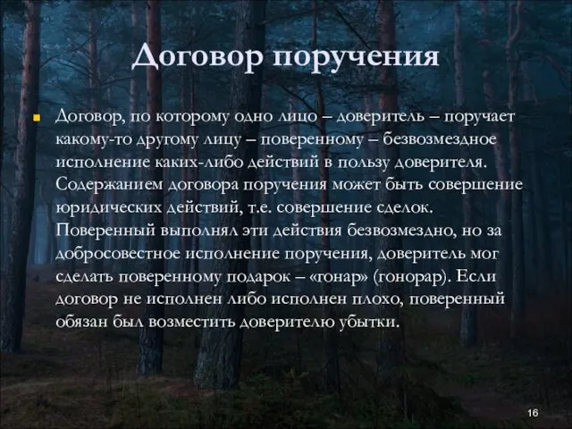 Договор поручения Договор, по которому одно лицо – доверитель – поручает