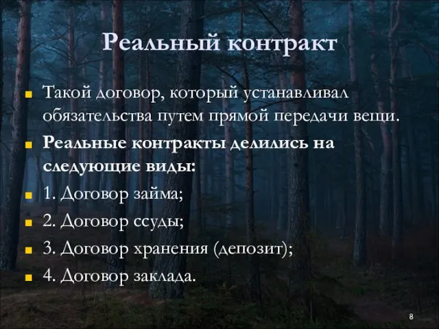 Реальный контракт Такой договор, который устанавливал обязательства путем прямой передачи вещи.