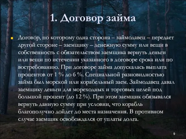 1. Договор займа Договор, по которому одна сторона – займодавец –