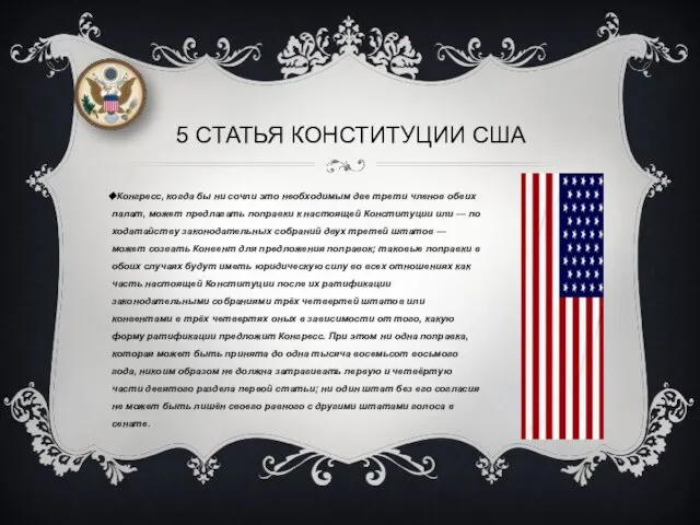 5 СТАТЬЯ КОНСТИТУЦИИ США Конгресс, когда бы ни сочли это необходимым