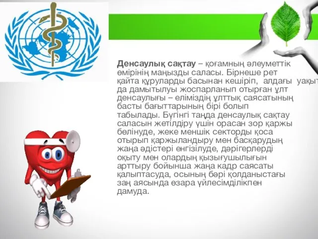 Денсаулық сақтау – қоғамның әлеуметтік өмірінің маңызды саласы. Бірнеше рет қайта