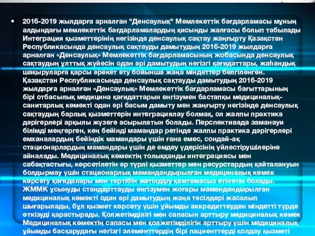 2016-2019 жылдарға арналған "Денсаулық" Мемлекеттік бағдарламасы мұның алдындағы мемлекеттік бағдарламалардың қисынды