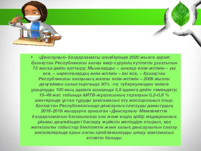 «Денсаулық» бағдарламасы шеңберінде 2020 жылға қарай: Қазақстан Республикасы халқы өмір сүруінің