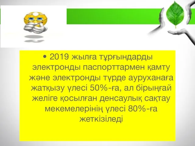 2019 жылға тұрғындарды электронды паспорттармен қамту және электронды түрде ауруханаға жатқызу