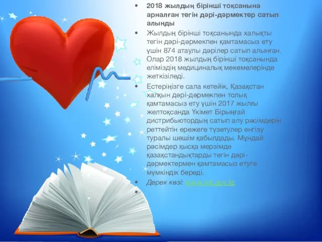 2018 жылдың бірінші тоқсанына арналған тегін дәрі-дәрмектер сатып алынды Жылдың бірінші